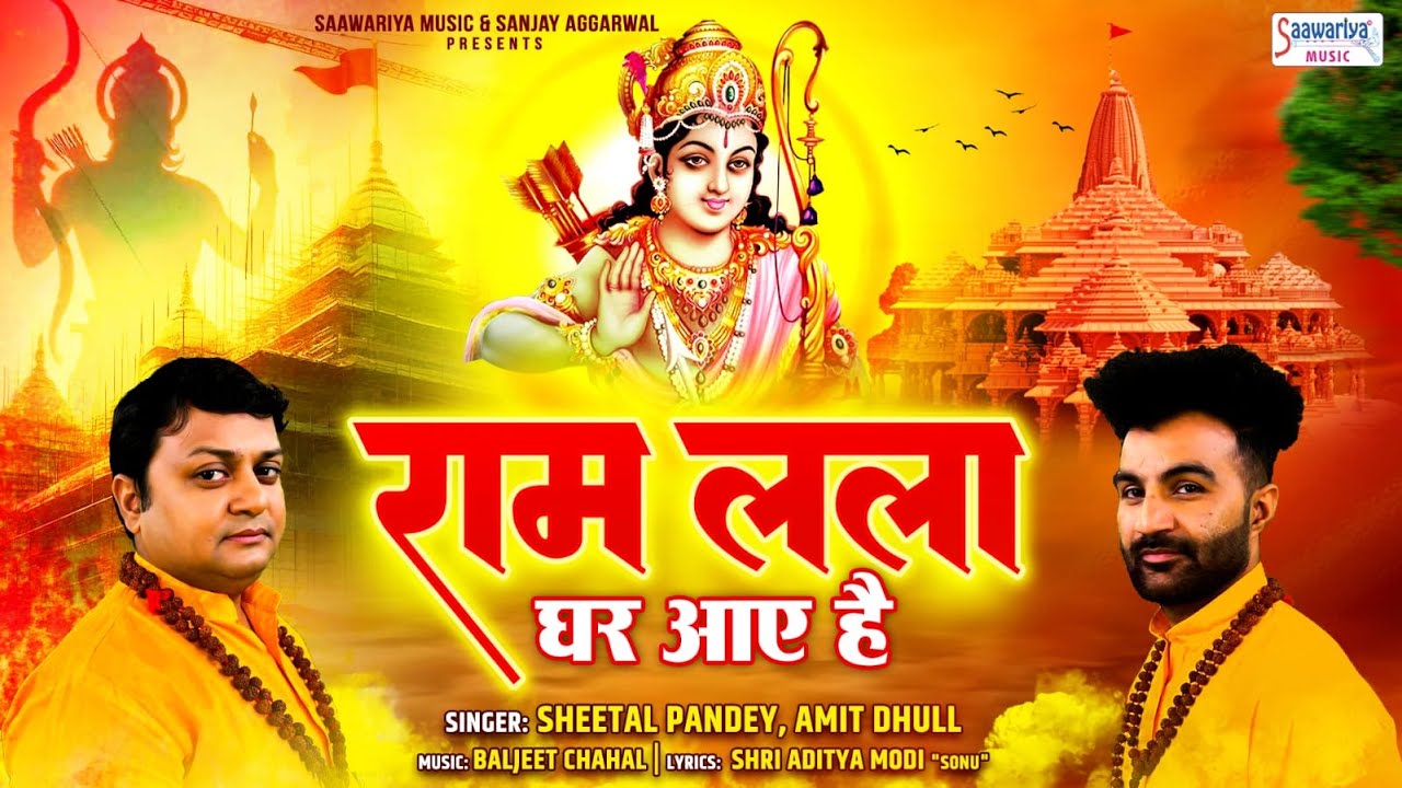 Ram Lala Ghar Aayein Hain - राम लला घर आये हैं - Ram Mandir Bhajan - Sheetal Pandey, Amit Dhull