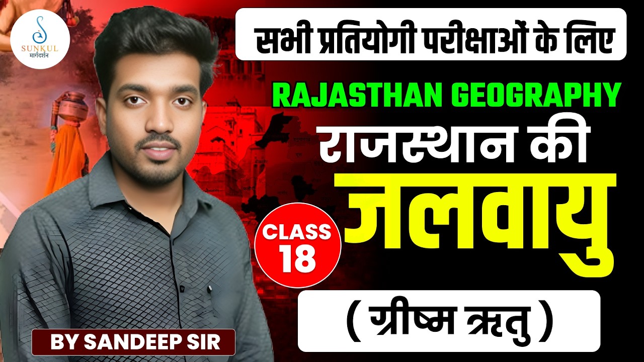 राजस्थान की जलवायु | Rajasthan Geography Class 18 | Sandeep Sir