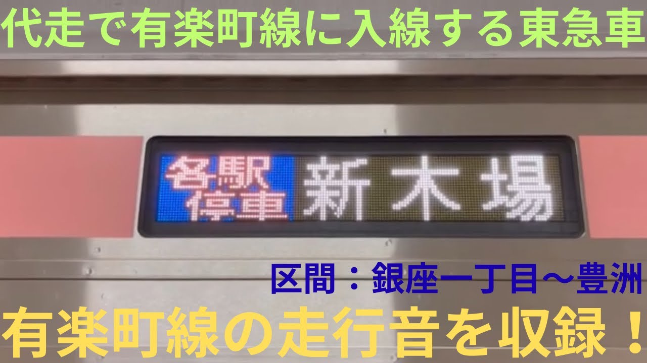 【走行音・東急車による有楽町線運用】東急5050系 4000番台 4109F 各駅停車 新木場行きで収録，区間：銀座一丁目〜豊洲