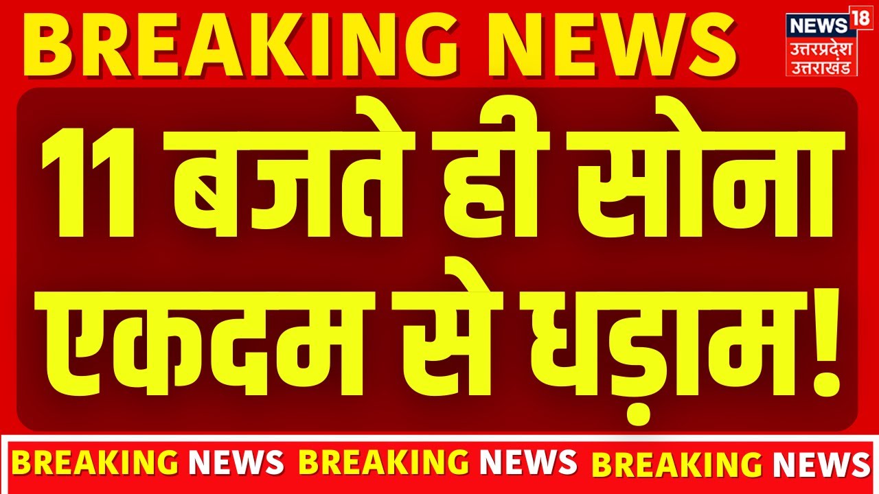 Gold Silver Price: 11 बजते सोना-चांदी के भाव पर आई बड़ी खबर ! |Tariff Deal | Share Market | Breaking