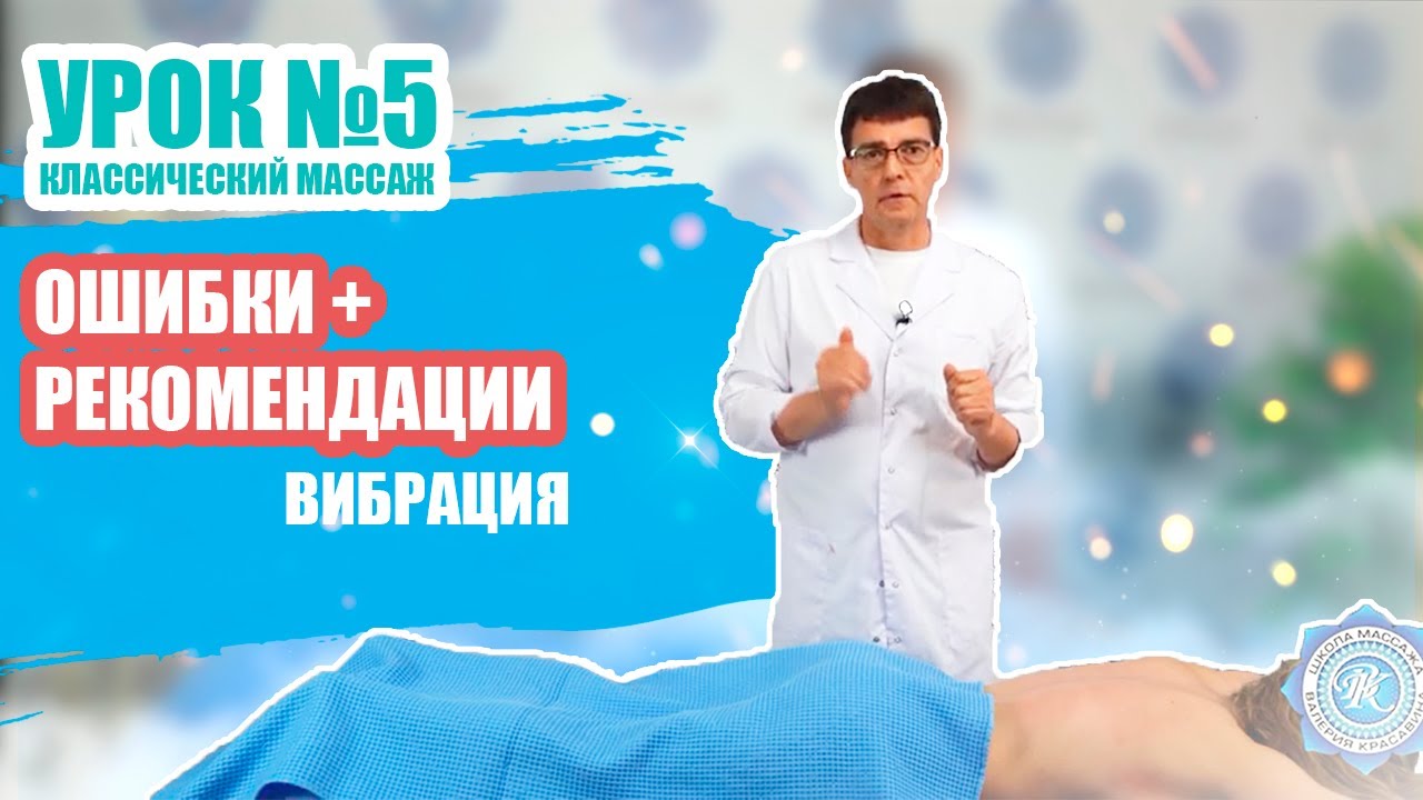Урок №5/5 «ВИБРАЦИЯ» - ОШИБКИ ВЫПОЛНЕНИЯ ПРИЕМОВ КЛАССИЧЕСКОГО МАССАЖА