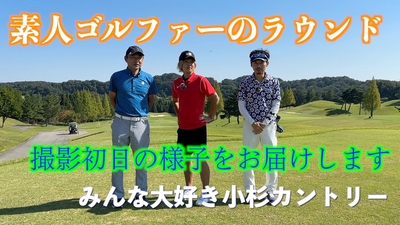 素人ゴルフTV初収録・小杉カントリーpart１