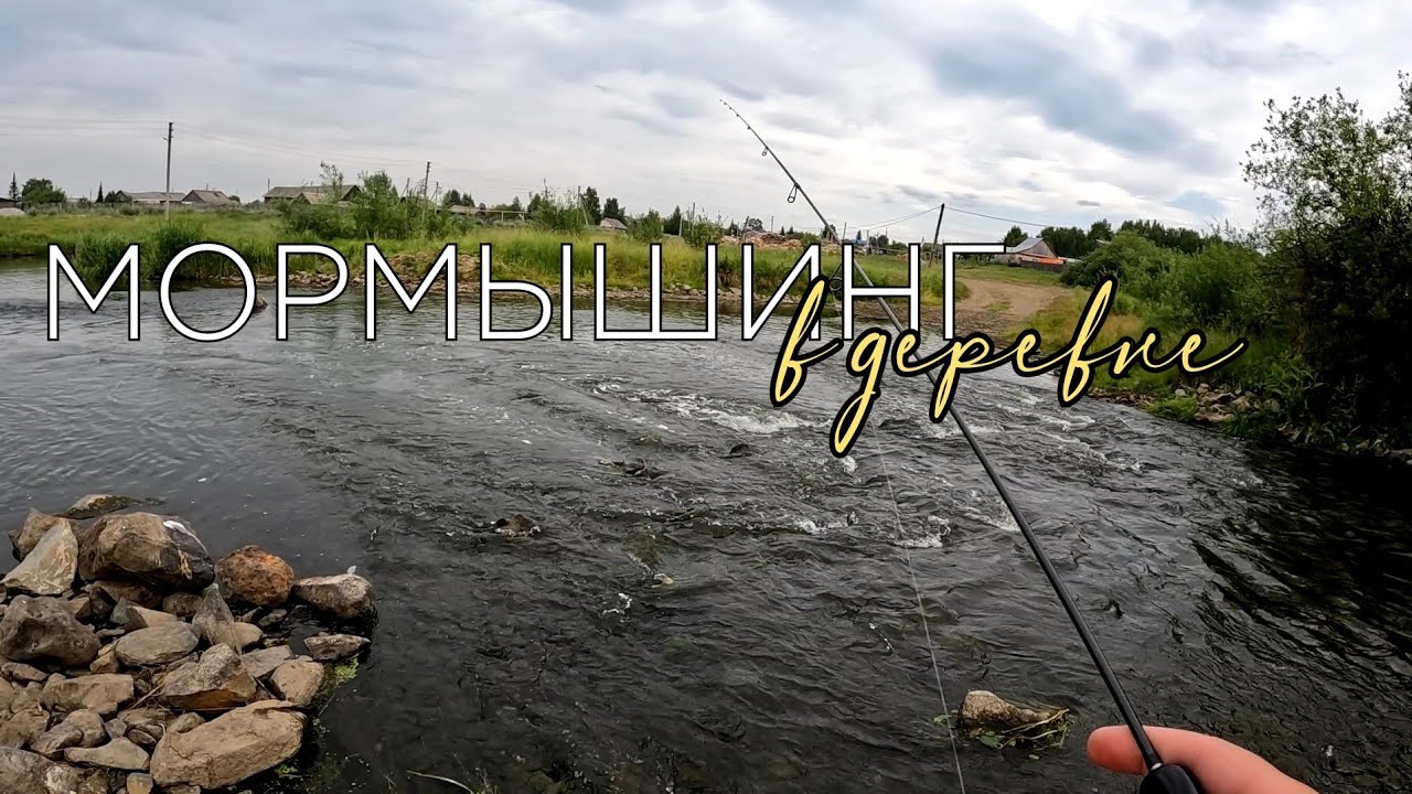 Мормышинг на деревенской речке