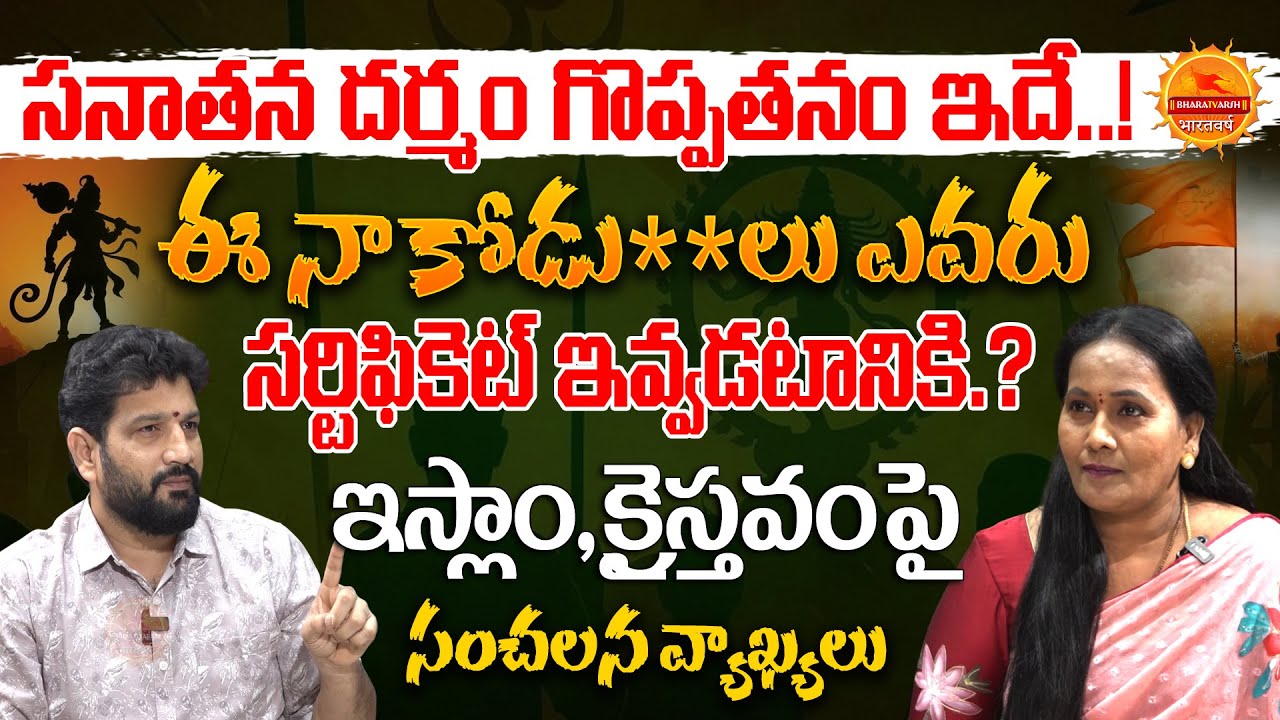 సనాతన దర్మం గొప్పతనం ఇదే..! | Hindu Jana Shakti Lalith Kumar Exclusive Interview | Bharatvarsh