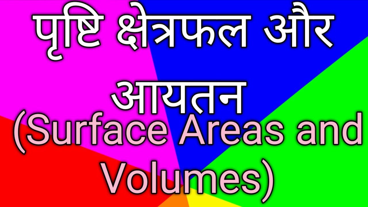 #पृष्ठीय_क्षेत्रफल_और_आयतन_Surface_areas_and_Volumes
