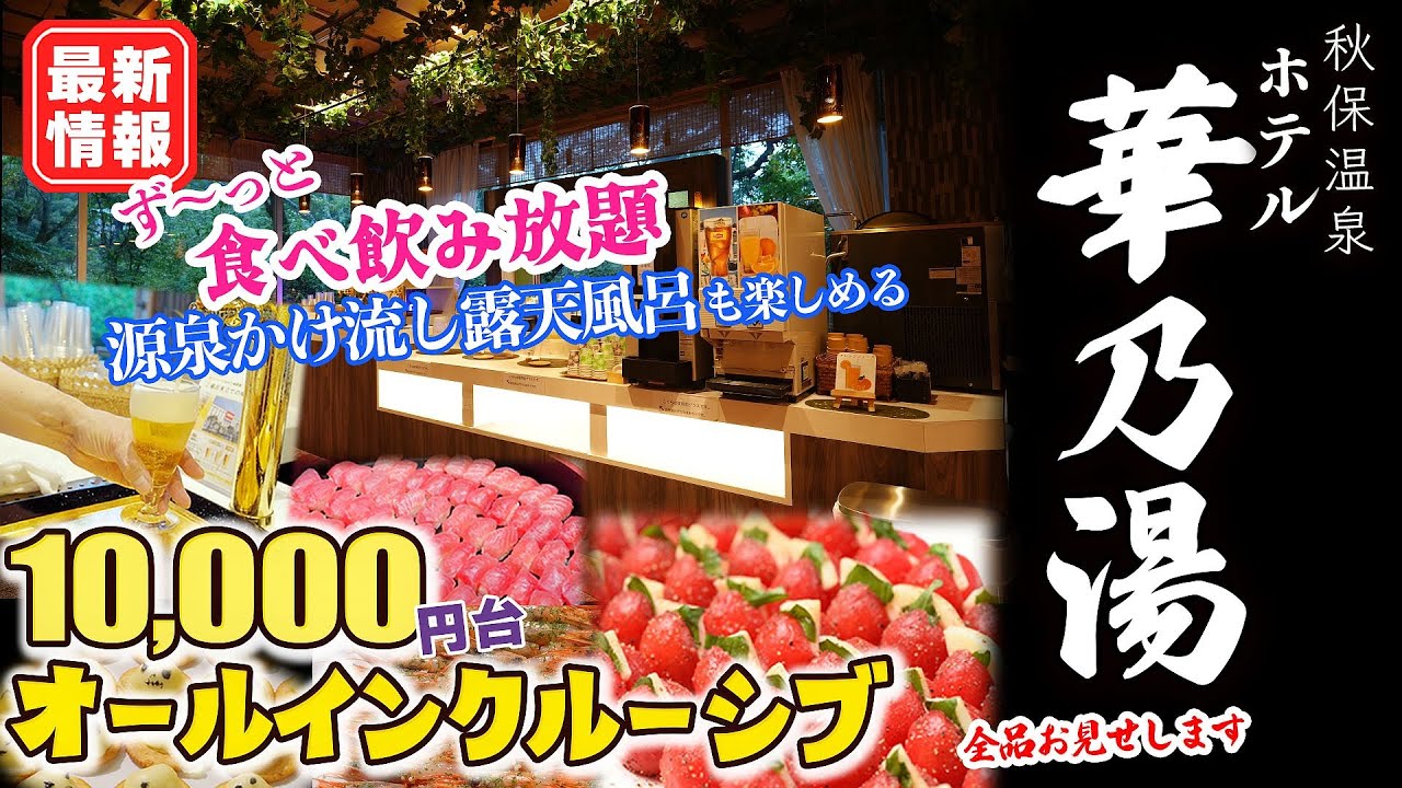 【 秋保温泉 オールインクルーシブ ホテル華乃湯 】 １万円台❗お酒もステーキも寿司も食べ放題、飲み放題❗絶景の源泉かけ流し露天風呂にも浸かれてコスパ最高大満足の夜✨ラウンジ、バイキング全部ご紹介