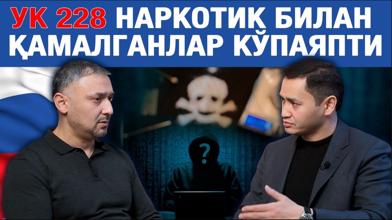❗️УК 228 НАРКОТИК БИЛАН ҚАМАЛГАНЛАР КЎПАЯПТИ - АДВОКАТ ШУХРАТ ХАМРОҚУЛОВ БИЛАН СУҲБАТ