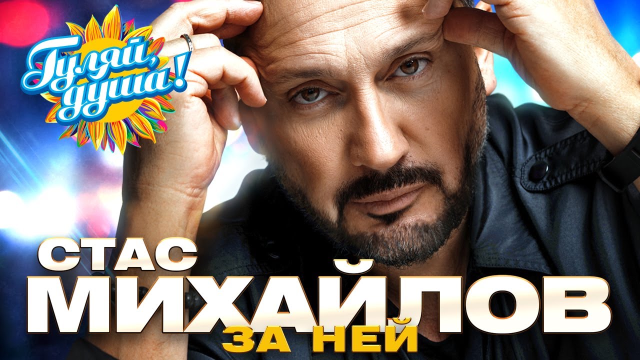 Стас Михайлов - За ней - Новые песни @Гуляй_душа