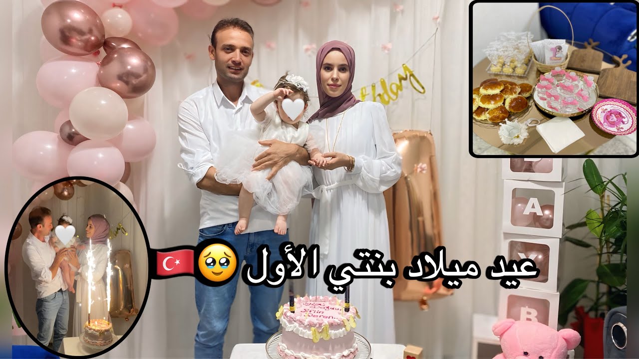 عيد ميلاد بنتي الأول مع العائلة 🇹🇷😍كلشي وجدتو راسي تاويل مغربيات على حقو وطريقو 😁