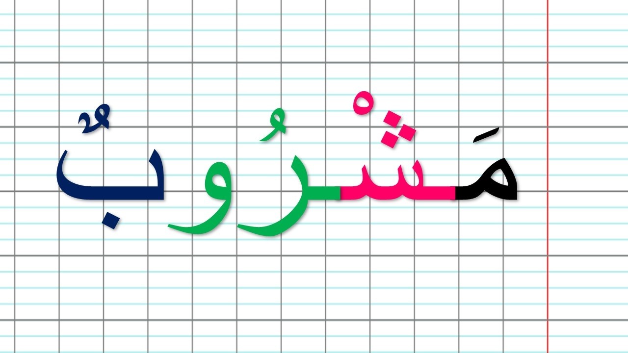 دروس من اجل محو الامية / تعلم القراءة والكتابة تهجي الكلمات