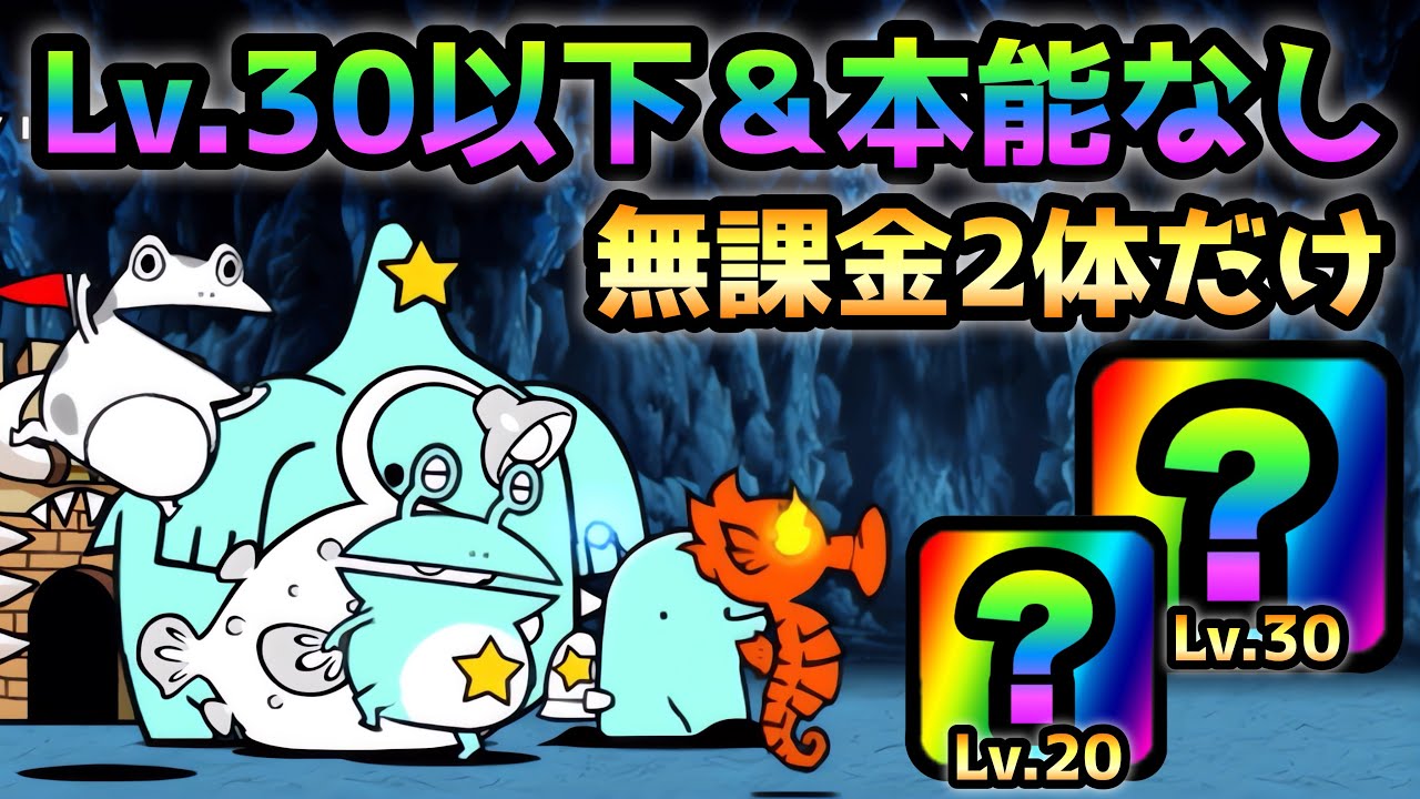 密告者軍団　Lv.30以下＆本能なし＆無課金2体ポチるだけ！　にゃんこ大戦争　キャットクーデター