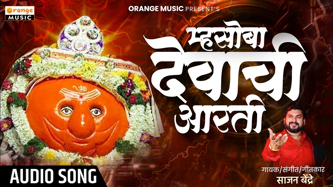 म्हसोबा देवाची आरती | Mhasoba Devachi Aarti | sajan bendre | Bhakti Song