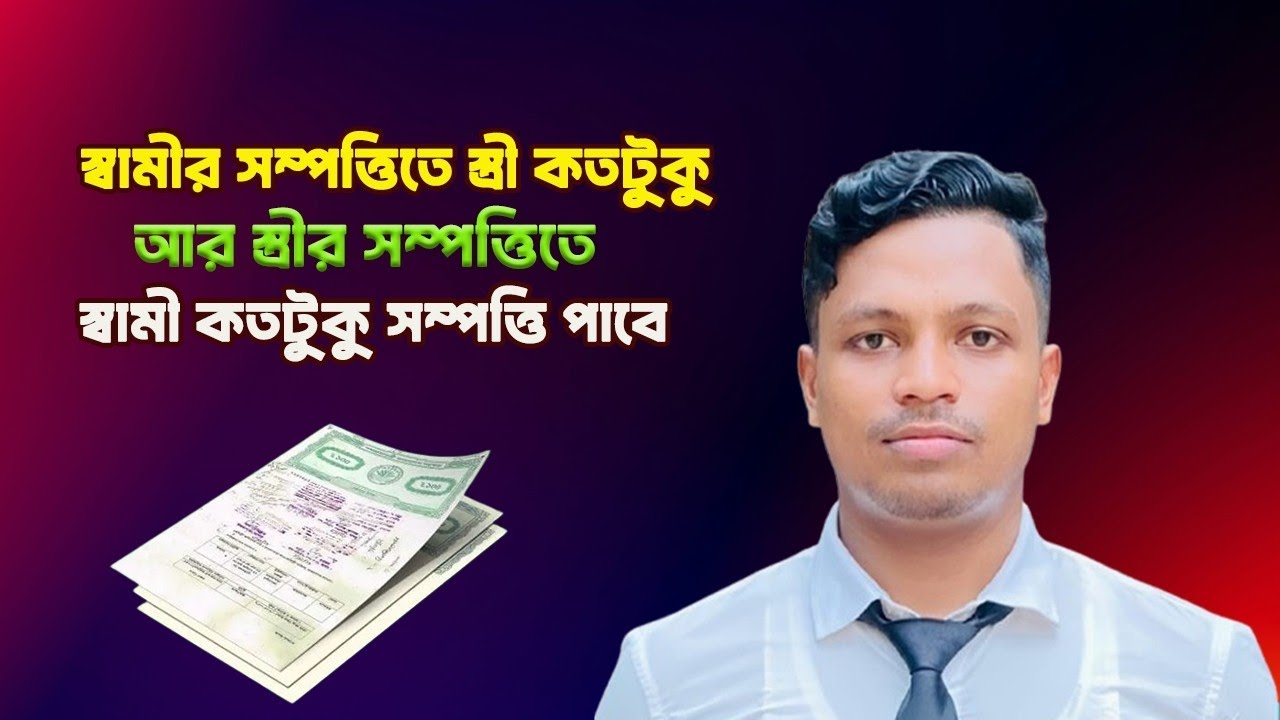 মৃত স্বামীর সম্পত্তিতে স্ত্রী / মৃত স্ত্রীর সম্পত্তিতে স্বামী কতটুকু পাবে? | ফারায়েজ সহজ ব্যাখ্যা