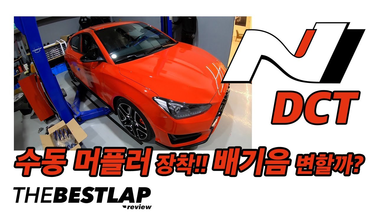 벨로스터N DCT 배기음 대박!!!!누가 작아졌데? 미친사운드 방법이 있다 N DCT 출고편 Vlog