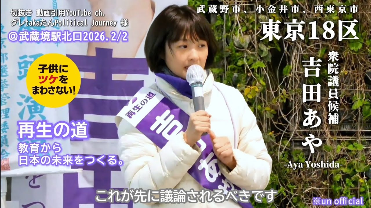#吉田あや 【人口減少という前提】街頭演説切抜き 武蔵境北口 2026.2/2 #再生の道 #東京18区