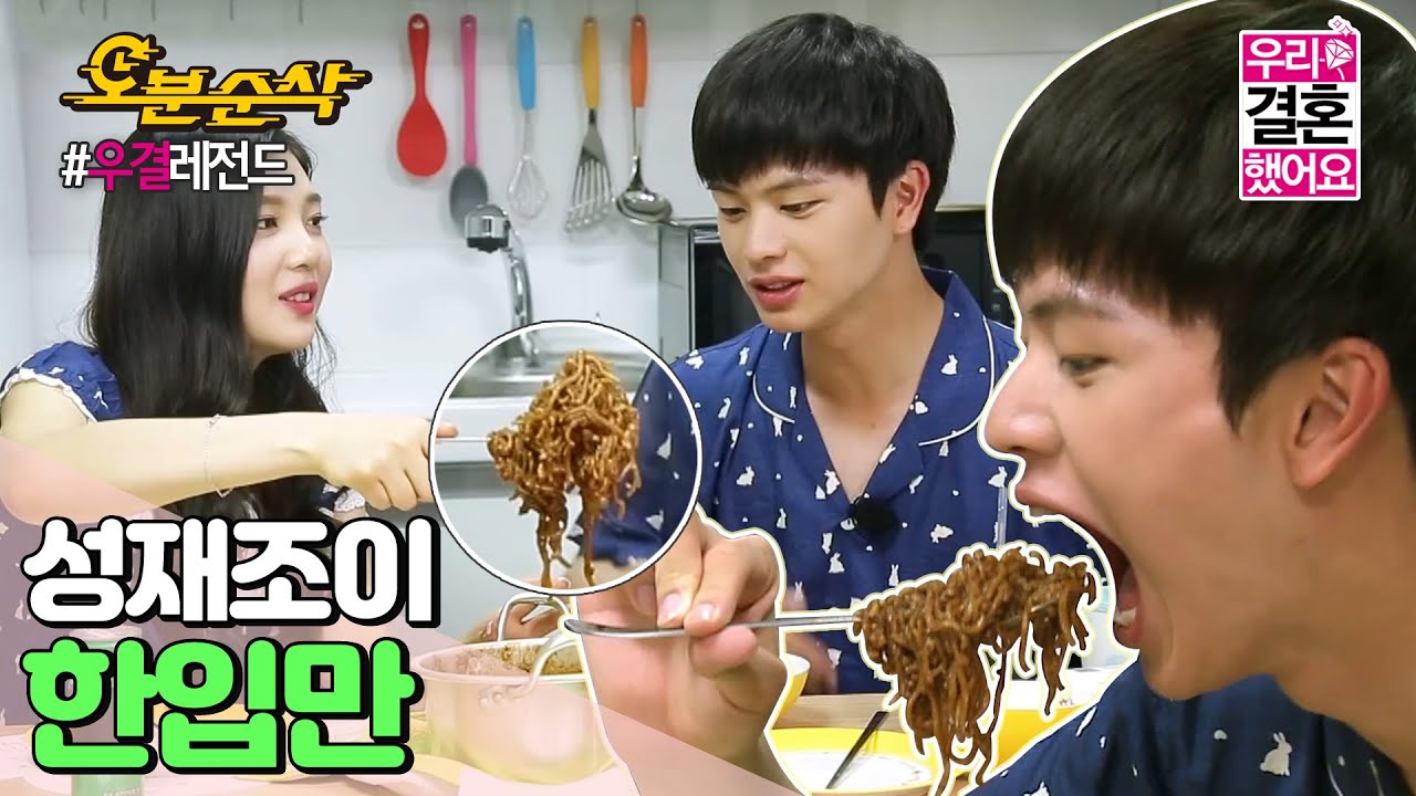 (ENG sub)쀼의 첫 요리! ＂짜장 쀼 죽＂을 더 맛있게 먹는 방법은?! | Sung-Jae♥JOY |우결⏱오분순삭 MBC150718방송
