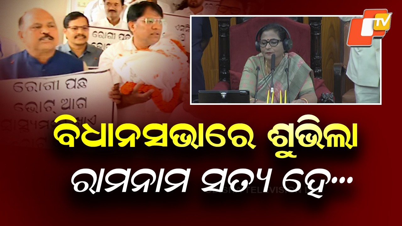 ‘Ram Naam Satya Hai’ Chants Echo in Odisha Assembly as Opposition Stages Protest