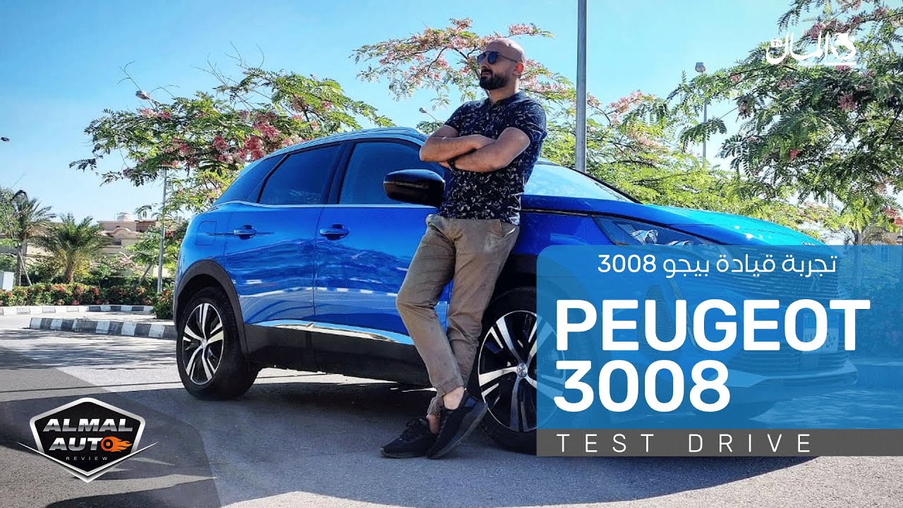 المال أوتو ريفيو| تجربة قيادة بيجو 3008 موديل 2021  (Peugeot 3008)