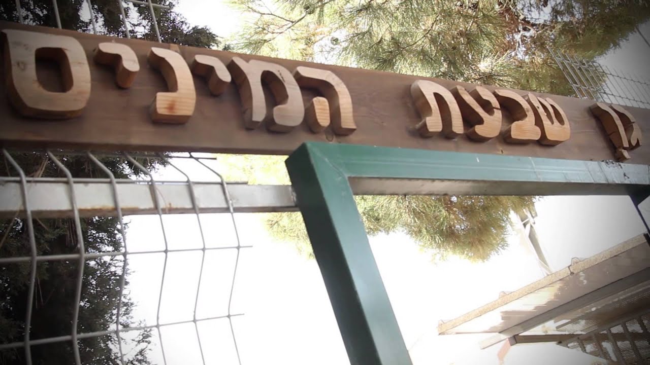 סרט תדמית בית ספר נווה עוז פתח תקווה תשע