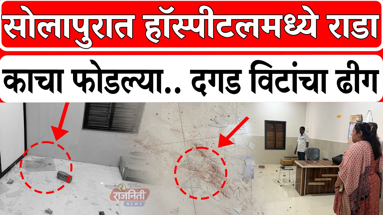 Solapur News : सोलापुरात हॉस्पीटलमध्ये राडा, काचा फोडल्या.. दगड विटांचा ढीग। Rajniti News