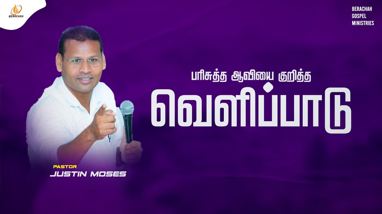 பரிசுத்த ஆவியை குறித்த வெளிப்பாடு | Tamil Christian Message | Pr.Justin Moses