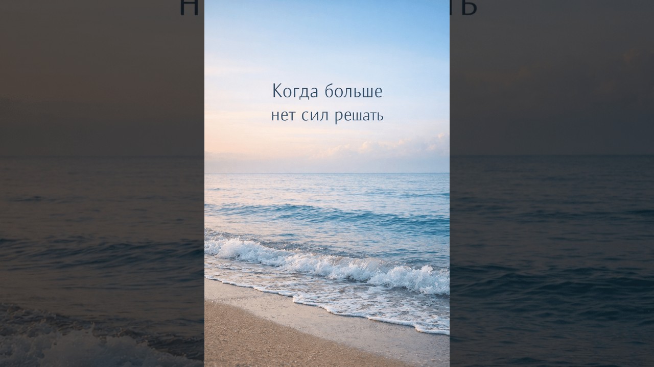 Когда не нужно ничего решать