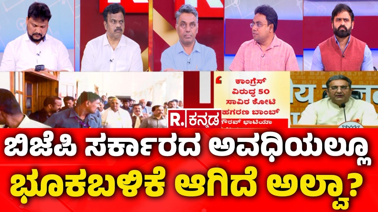 Mahabharata: ಬಿಜೆಪಿ ಸರ್ಕಾರದ ಅವಧಿಯಲ್ಲೂ ಭೂಕಬಳಿಕೆ ಆಗಿದೆ ಅಲ್ವಾ?  | Congress