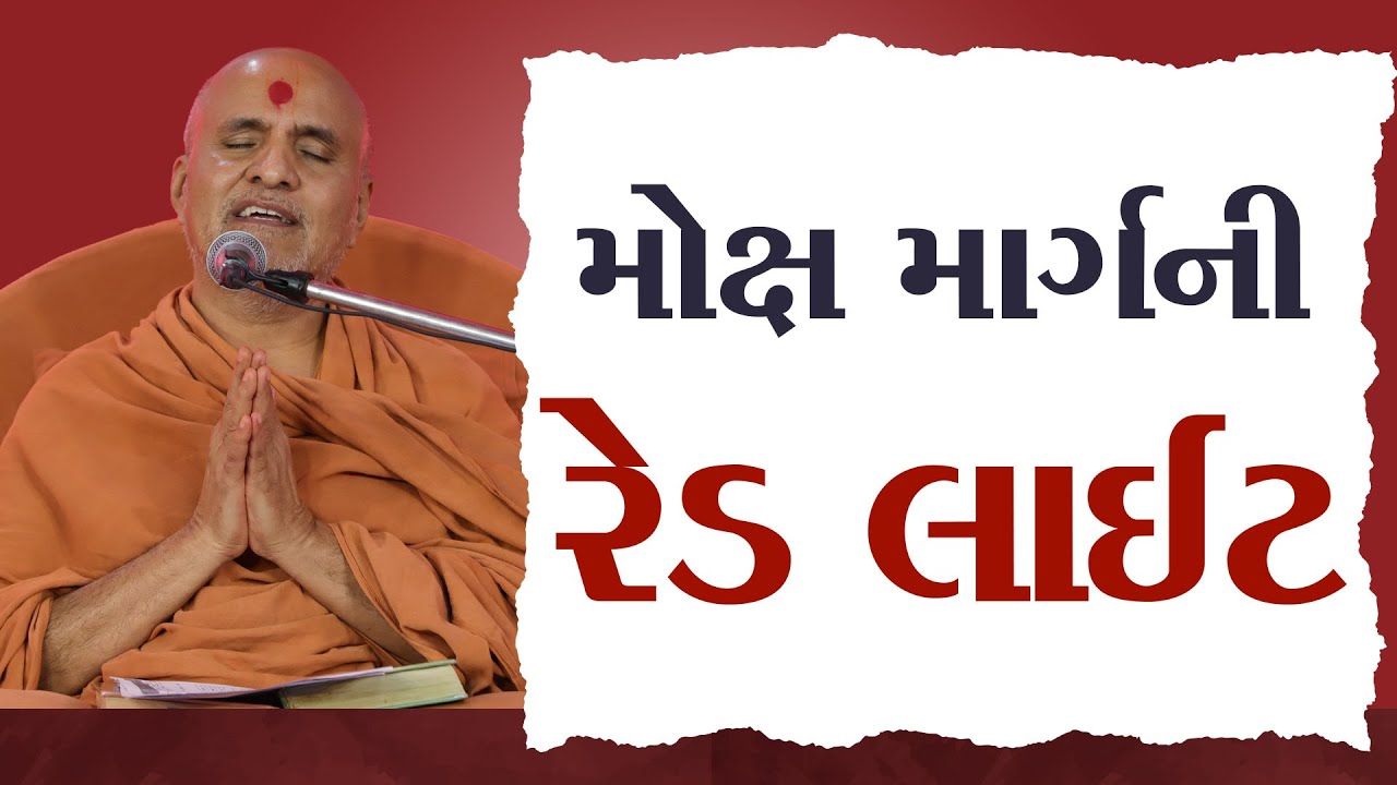 Moksh Marg Ni Red Light | HDH Swamishri | 06 Aug, 2024