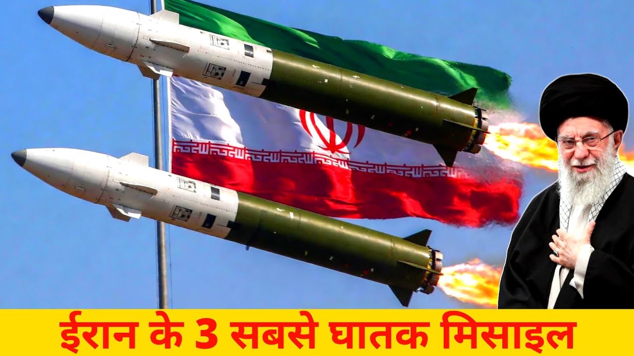 Iran's Top 3 Most Powerful missiles | यही तो हैं सबसे घातक मिसाइल