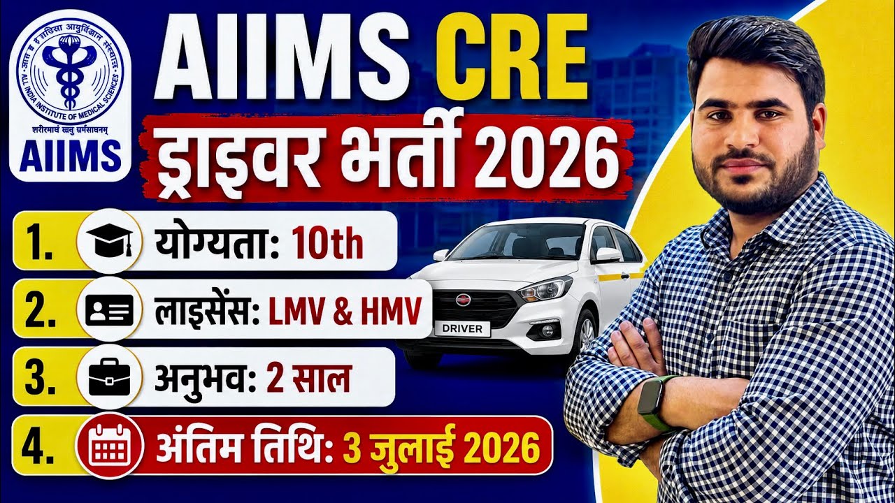 ✅AIIMS New Driver Recruitment 2026 | AIIMS driver #recruitment | Notice out | New driver recruitm...