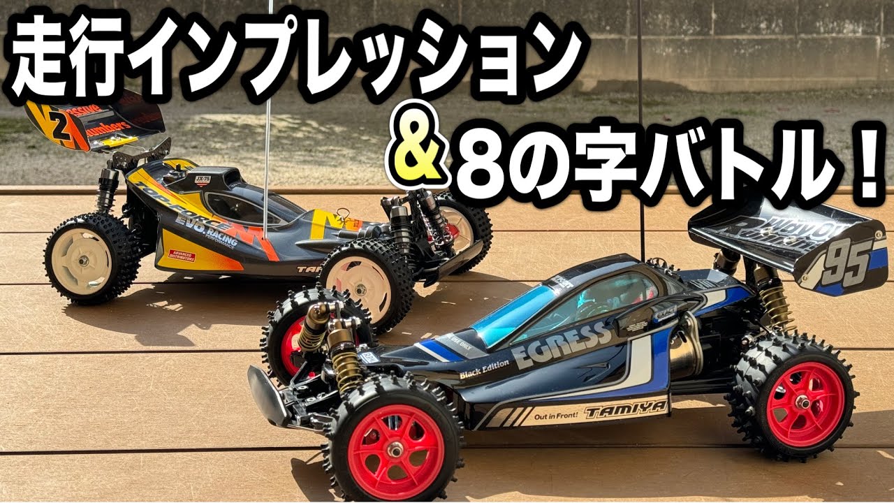 【タミヤイグレス試走】　そして…トップフォース.EVOと走り比べ！
