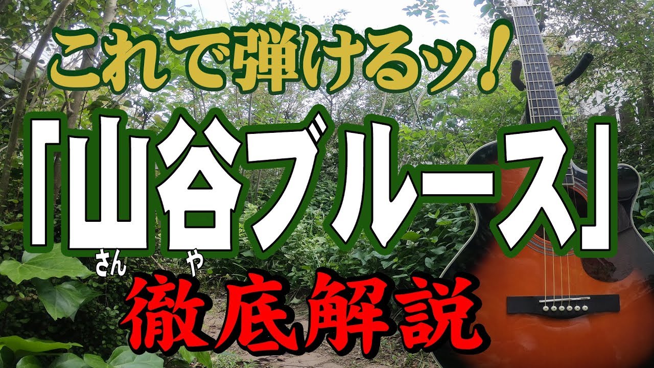 『山谷ブルース』#岡林信康#ギター#弾き方#初心者＃入門#昭和フォーク