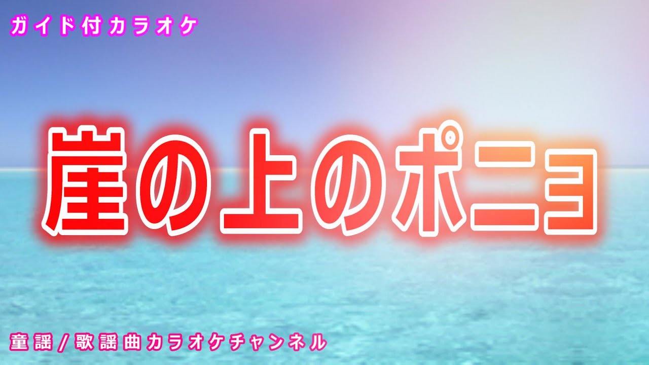 【カラオケ】崖の上のポニョ　映画ソング　作詞：近藤勝也/補作詞：宮崎駿　作曲：久石譲【リリース：2008年】