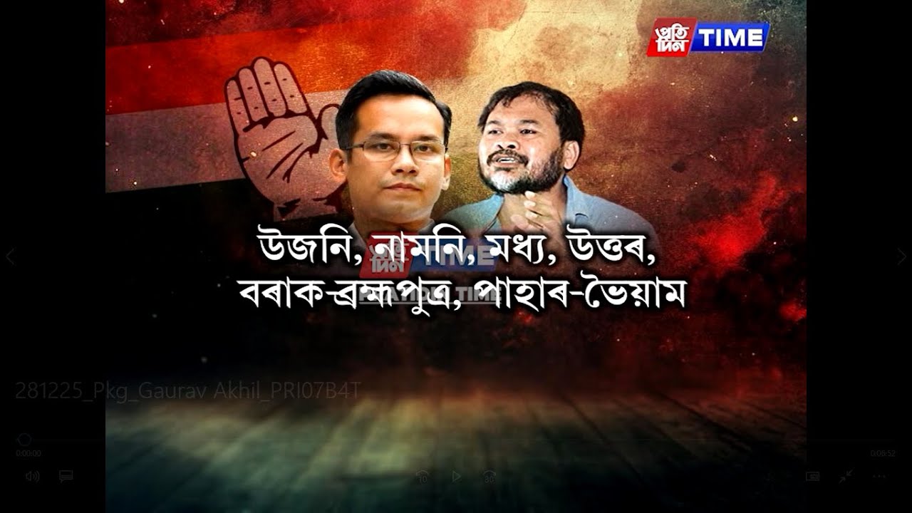 শনিবাৰে মিত্ৰতা চূড়ান্ত হৈছে কংগ্ৰেছ আৰু ৰাইজৰ দলৰ