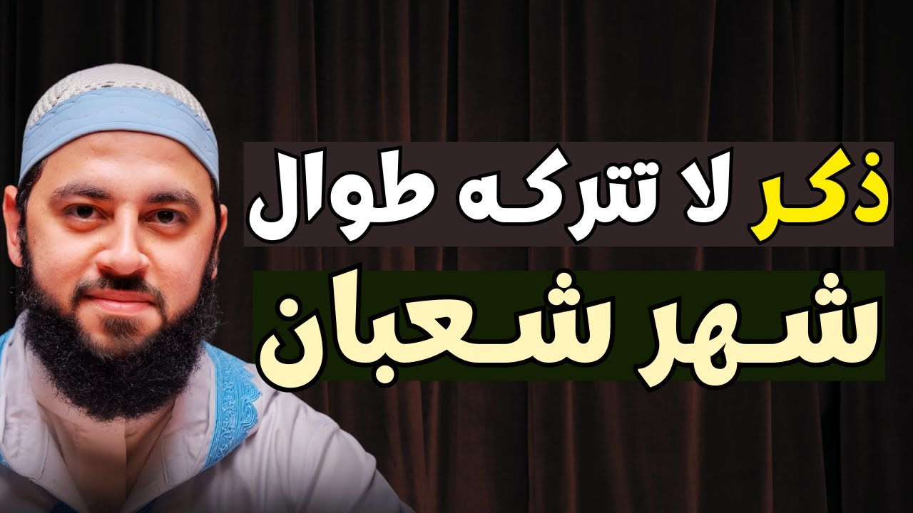 ذكر لاتتركه طوال شهر شعبان ، هنيئاً والله لمن يقرأه, يأتيك بالفرج والمعجزات د .أحمد العربي