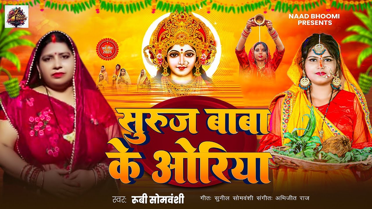  #video_ सुरुज बाबा के ओरिया  | 2025 New Chhath song  | Rubi Somvanshi | जो घर घर सुनने वाला है  