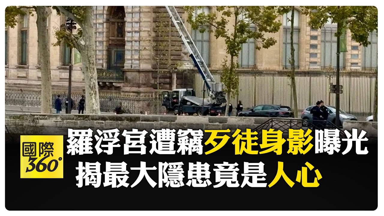 羅浮宮持續閉館! 4賊維安漏洞