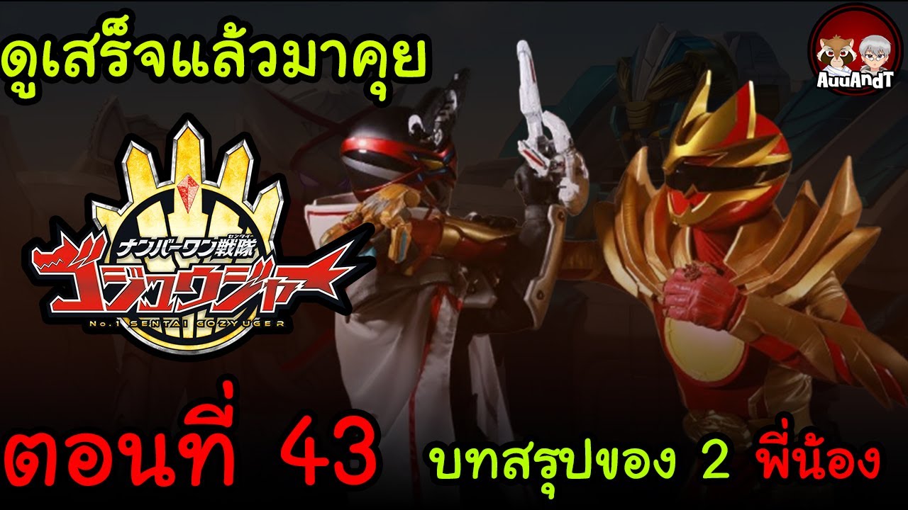 ดูเสร็จแล้วมาคุย :  Gozyuger ตอนที่ 43