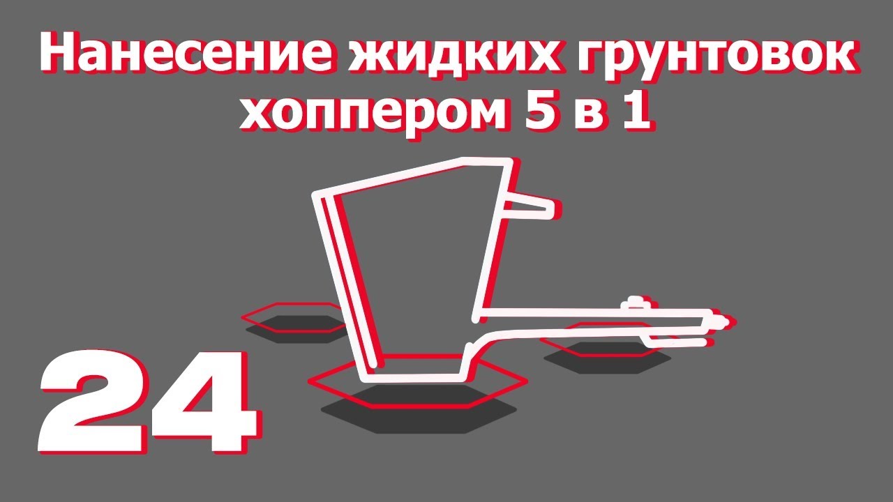 Скоростная грунтовка стен хоппер ковшом 5в1