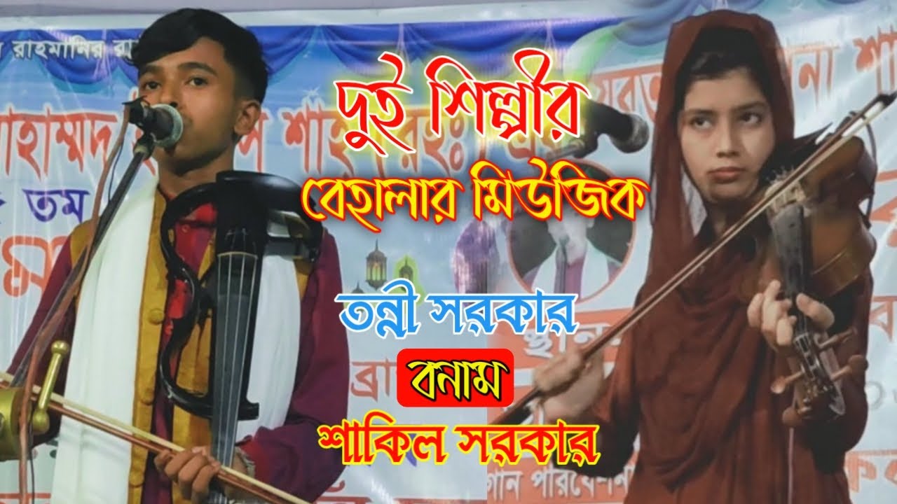 দুই শিল্পীর,বেহালার মিউজিক,তন্নি সরকার (বনাম) শাকিল সরকার,Tonni Sarkar & Shakil Sarkar,violion music