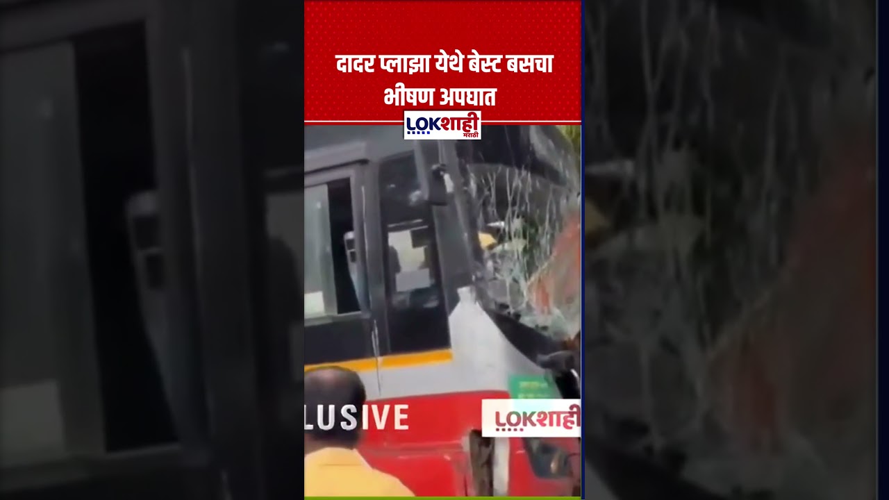 Dadar Plaza Bus Accident | दादर प्लाझा येथे बेस्ट बसचा भीषण अपघात | Exclusive
