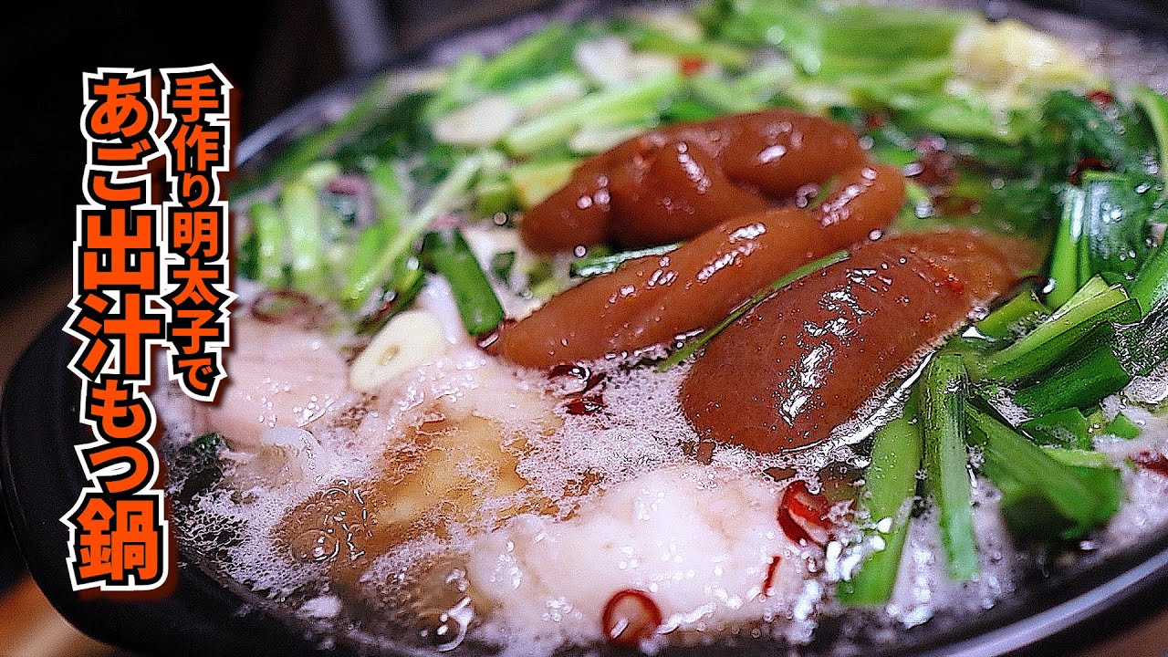 一から作る明太子の究極のもつ鍋｜あご出汁の旨味が別次元
