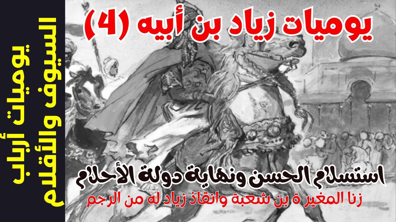 استسلام الحسن بن علي وقصة زنا المغيرة بن شعبة