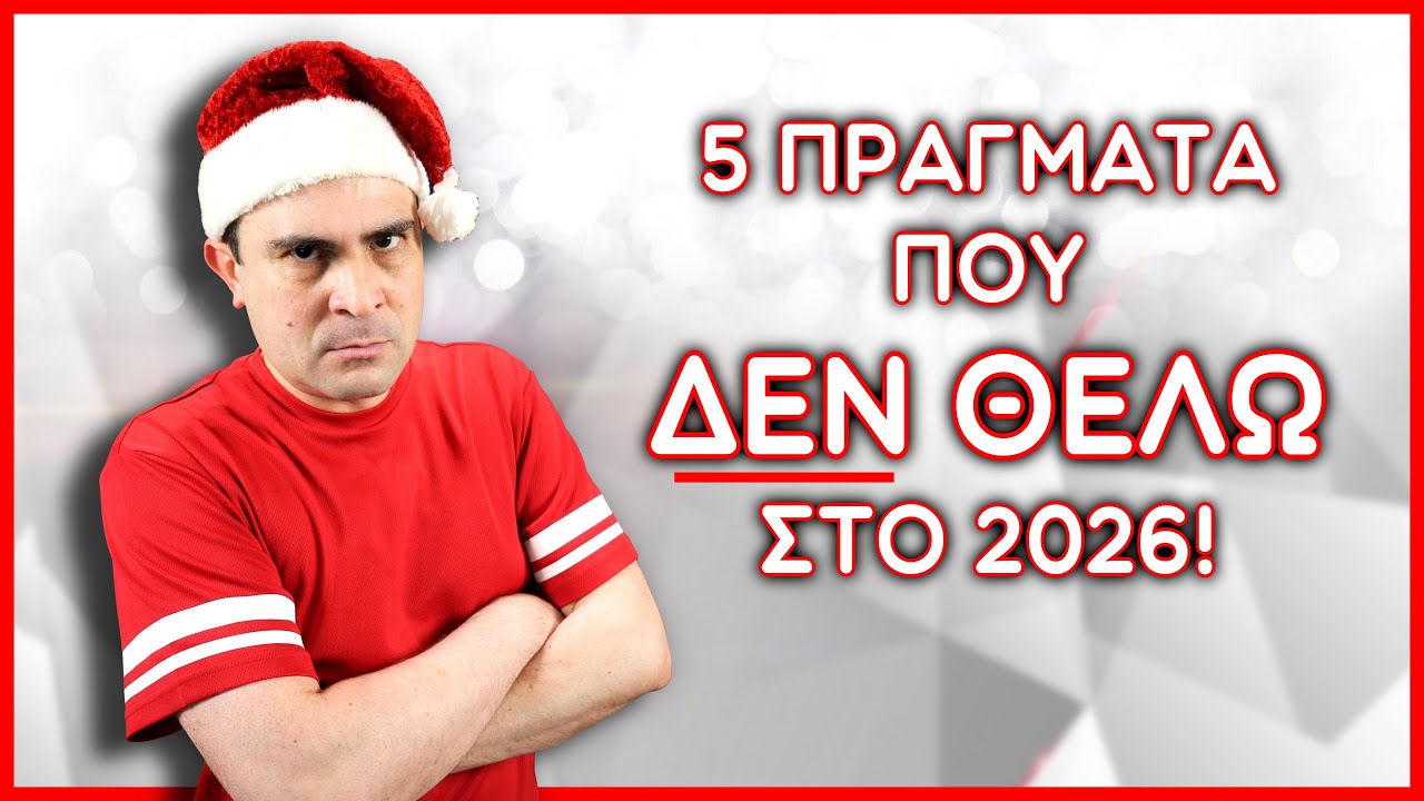5 &Pi;&rho;ά&gamma;&mu;&alpha;&tau;&alpha; &Pi;&omicron;&upsilon; &Delta;&Epsilon;&Nu; &Theta;&Epsilon;&Lambda;&Omega; &Sigma;&tau;&omicron; 2026! | 2J