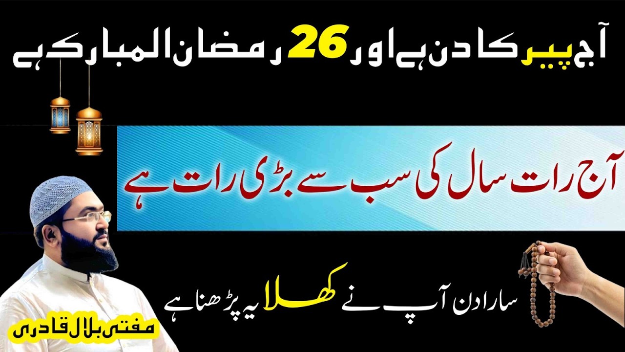 26 ramzan peer k din dolat ka khas wazifa | Dua for money & rizq | Ramadan 2026 | mufti bilal qadri