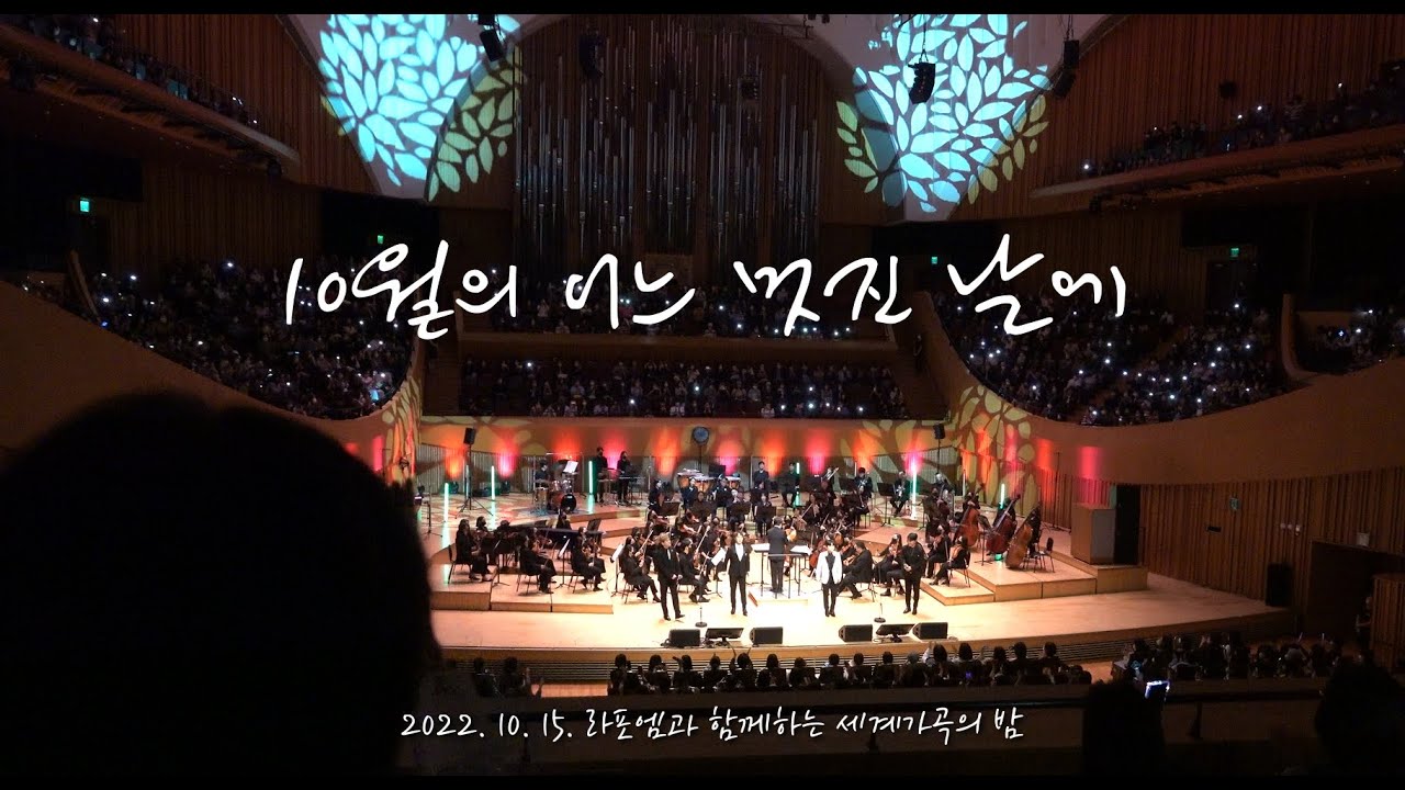 [4K] 221015 라포엠 - 멘트 + 10월의 어느 멋진 날에 + 퇴장  (라포엠과 함께하는 세계가곡의 밤)