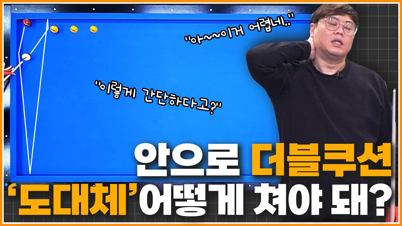안으로 더블쿠션(안떠블) 도대체 왜 안되는거야?🔥 | 방수좋아 당구레슨 52탄