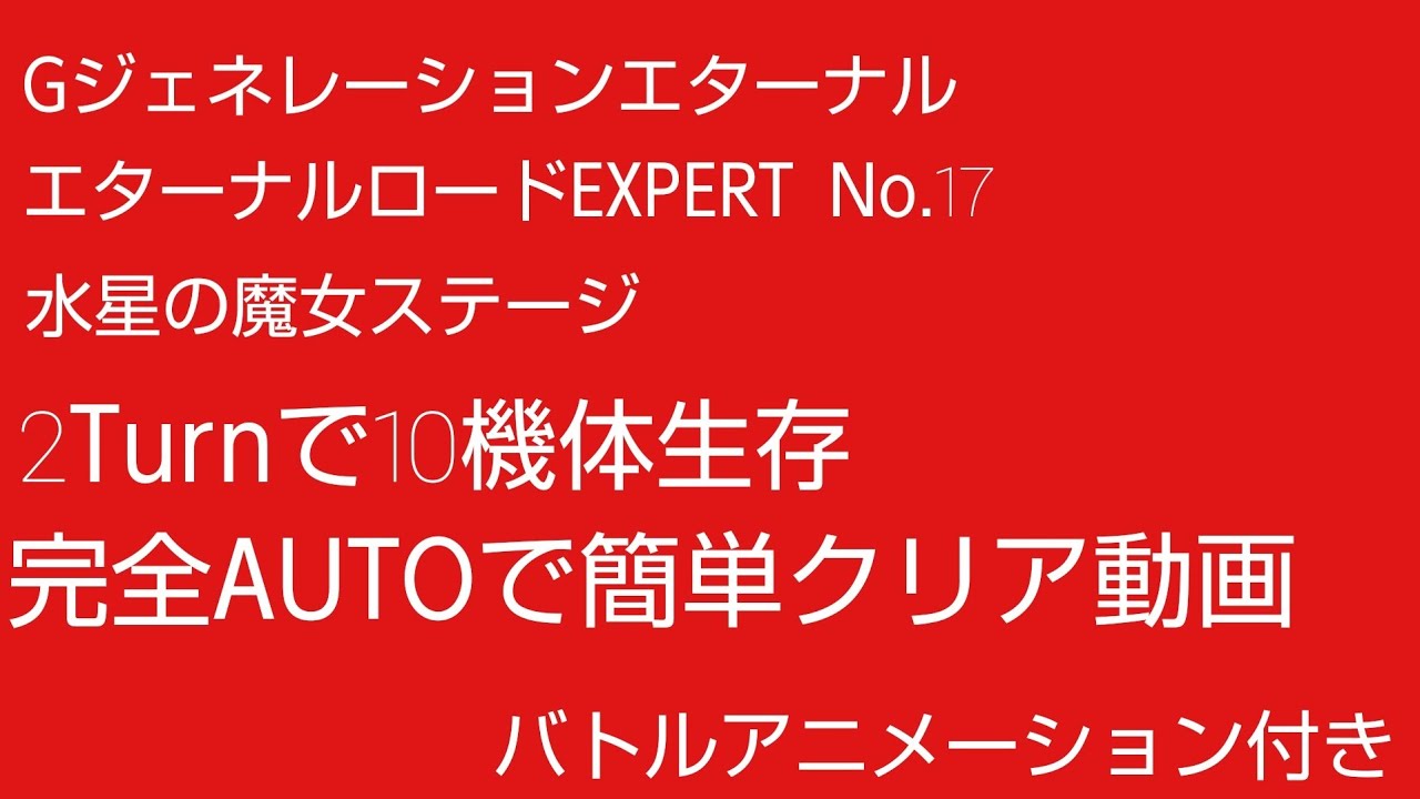 Gジェネレーションエターナル エターナルロードEXPERT No.17 水星の魔女ステージ 10体生存完全AUTO 2ターンクリア動画アニメーション付き