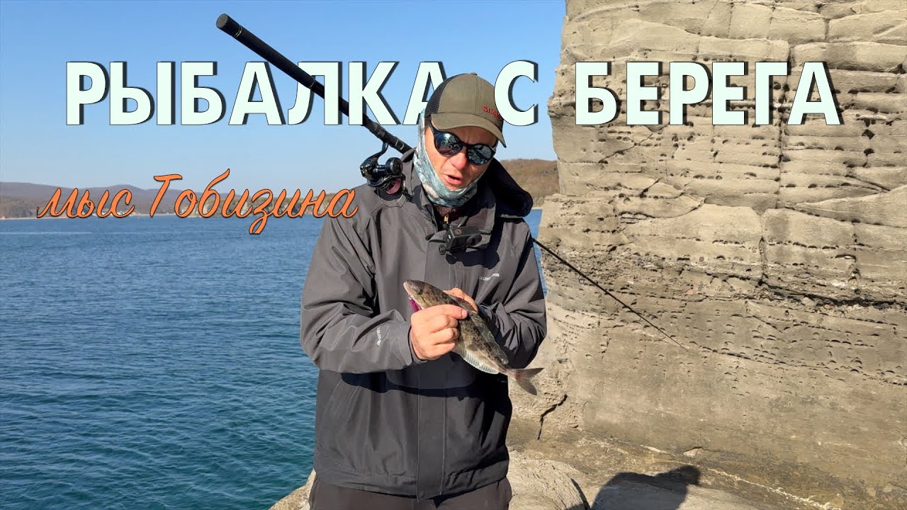 🎣 Рыбалка с берега на мысе Тобизина | Тест TAILWALK RIZE SHOOTER SSD
