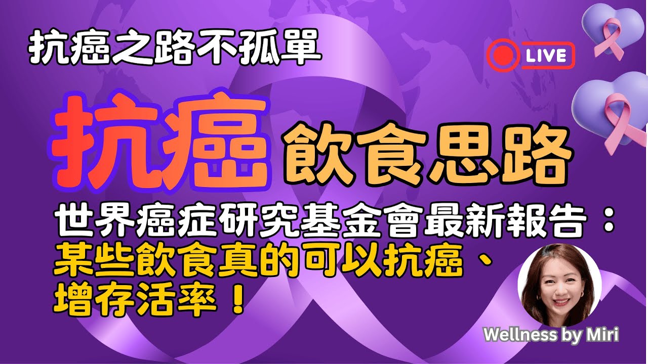 抗癌飲食思路：最新抗癌研究證明某些飲食能有效抗癌，增加存活率！